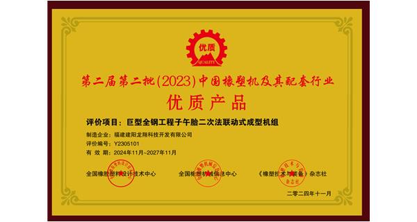 喜訊|祝賀龍翔科技榮獲第十三屆中國(國際)橡塑技術(shù)、裝備與市場高峰論壇多項獎項